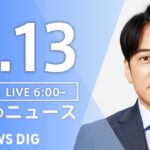 【LIVE】朝のニュース（Japan News Digest Live）最新情報など（3月13日）