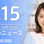 【LIVE】朝のニュース（Japan News Digest Live）最新情報など（3月15日）