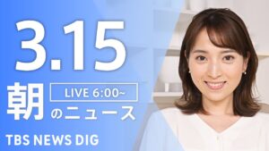 【LIVE】朝のニュース(Japan News Digest Live)最新情報など(3月15日)
