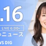 【LIVE】朝のニュース（Japan News Digest Live）最新情報など（3月16日）