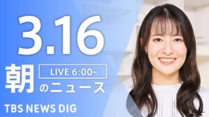 【LIVE】朝のニュース（Japan News Digest Live）最新情報など（3月16日）