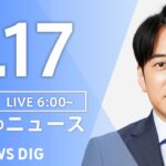 【LIVE】朝のニュース（Japan News Digest Live）最新情報など（3月17日）