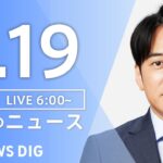 【LIVE】朝のニュース(Japan News Digest Live)最新情報など(3月19日)