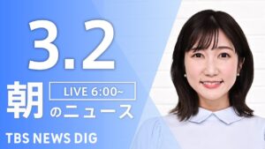 【LIVE】朝のニュース（Japan News Digest Live）最新情報など（3月2日）