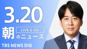 【LIVE】朝のニュース（Japan News Digest Live）最新情報など（3月20日）