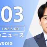 【LIVE】朝のニュース（Japan News Digest Live）最新情報など（3月3日）