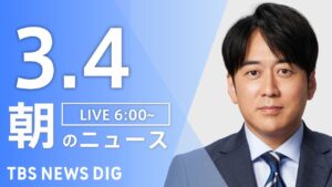 【LIVE】朝のニュース（Japan News Digest Live）最新情報など（3月4日）
