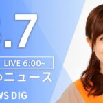 【LIVE】朝のニュース(Japan News Digest Live)最新情報など(3月7日)