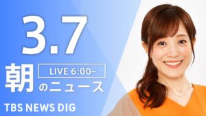 【LIVE】朝のニュース（Japan News Digest Live）最新情報など（3月7日）