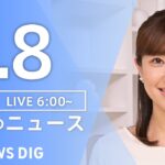 【LIVE】朝のニュース（Japan News Digest Live）最新情報など（3月8日）