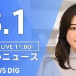 【LIVE】昼のニュース(Japan News Digest Live)最新情報など｜TBS NEWS DIG（3月1日）