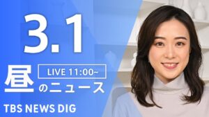 【LIVE】昼のニュース(Japan News Digest Live)最新情報など｜TBS NEWS DIG（3月1日）