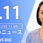 【LIVE】昼のニュース(Japan News Digest Live)最新情報など|TBS NEWS DIG(3月11日)
