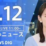 【LIVE】昼のニュース（Japan News Digest Live）最新情報など｜TBS NEWS DIG（3月12日）