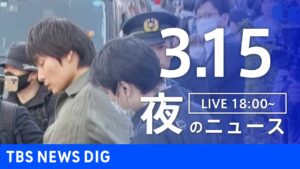 【LIVE】夜のニュース(Japan News Digest Live)最新情報など｜TBS NEWS DIG（3月15日）