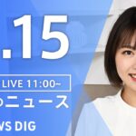 【LIVE】昼のニュース(Japan News Digest Live)最新情報など｜TBS NEWS DIG（3月15日）