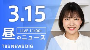 【LIVE】昼のニュース(Japan News Digest Live)最新情報など|TBS NEWS DIG(3月15日)