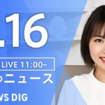 【LIVE】昼のニュース(Japan News Digest Live)最新情報など｜TBS NEWS DIG（3月16日）