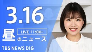 【LIVE】昼のニュース(Japan News Digest Live)最新情報など｜TBS NEWS DIG（3月16日）