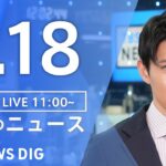 【LIVE】昼のニュース(Japan News Digest Live)最新情報など|TBS NEWS DIG(3月18日)