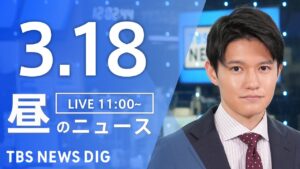 【LIVE】昼のニュース(Japan News Digest Live)最新情報など|TBS NEWS DIG(3月18日)