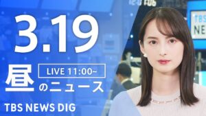 【LIVE】昼のニュース（Japan News Digest Live）最新情報など｜TBS NEWS DIG（3月19日）