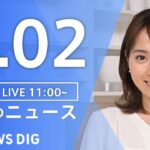 【LIVE】昼のニュース（Japan News Digest Live）最新情報など｜TBS NEWS DIG（3月2日）