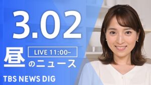 【LIVE】昼のニュース（Japan News Digest Live）最新情報など｜TBS NEWS DIG（3月2日）