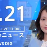 【LIVE】昼のニュース（Japan News Digest Live）最新情報など｜TBS NEWS DIG（3月21日）