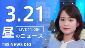 【LIVE】昼のニュース（Japan News Digest Live）最新情報など｜TBS NEWS DIG（3月21日）