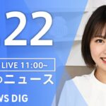 【LIVE】昼のニュース(Japan News Digest Live)最新情報など｜TBS NEWS DIG（3月22日）
