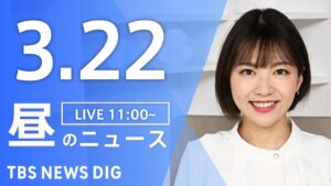 【LIVE】昼のニュース(Japan News Digest Live)最新情報など｜TBS NEWS DIG（3月22日）