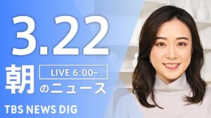 【LIVE】朝のニュース（Japan News Digest Live）最新情報など｜TBS NEWS DIG（3月22日）