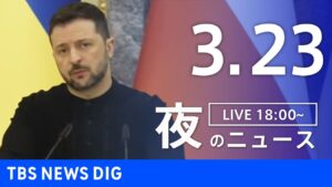 【LIVE】夜のニュース(Japan News Digest Live)最新情報など|TBS NEWS DIG(3月23日)
