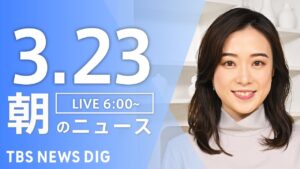 【LIVE】朝のニュース（Japan News Digest Live）最新情報など｜TBS NEWS DIG（3月23日）