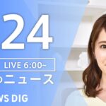 【LIVE】朝のニュース(Japan News Digest Live)最新情報など|TBS NEWS DIG(3月24日)
