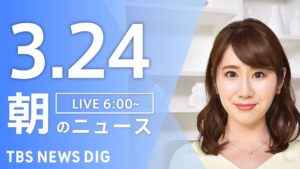 【LIVE】朝のニュース（Japan News Digest Live）最新情報など｜TBS NEWS DIG（3月24日）