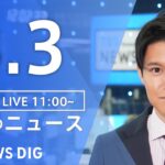 【LIVE】昼のニュース(Japan News Digest Live)最新情報など｜TBS NEWS DIG（3月3日）