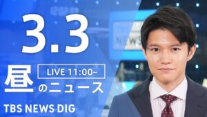 【LIVE】昼のニュース(Japan News Digest Live)最新情報など|TBS NEWS DIG(3月3日)