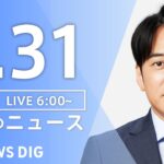 【LIVE】朝のニュース（Japan News Digest Live）最新情報など｜TBS NEWS DIG（3月31日）
