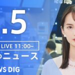 【LIVE】昼のニュース(Japan News Digest Live)最新情報など｜TBS NEWS DIG（3月5日）
