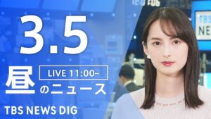 【LIVE】昼のニュース(Japan News Digest Live)最新情報など｜TBS NEWS DIG（3月5日）