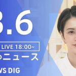 【LIVE】夜のニュース(Japan News Digest Live)最新情報など|TBS NEWS DIG(3月6日)