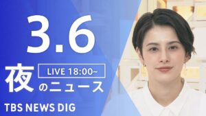 【LIVE】夜のニュース(Japan News Digest Live)最新情報など|TBS NEWS DIG(3月6日)