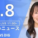 【LIVE】昼のニュース(Japan News Digest Live)最新情報など｜TBS NEWS DIG（3月8日）