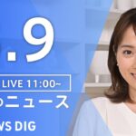【LIVE】昼のニュース(Japan News Digest Live)最新情報など｜TBS NEWS DIG（3月9日）