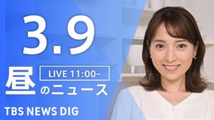【LIVE】昼のニュース(Japan News Digest Live)最新情報など|TBS NEWS DIG(3月9日)