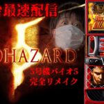 【パチスロ生配信】最新台Lスマスロバイオハザードを最速ライブ配信実践！【金時大森店】PACHINKO SLOT生放送パチンコパチスロ実戦！3/3