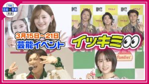 🔴Live🔴＜期間限定公開芸能＞芸能イベント【👀イッキミ👀】（３月１５日～３月２１日）