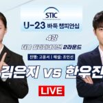 🔴Live Now: 김은지 vs 한우진ㅣ제1회 스틱 U-23 바둑 챔피언십 4강 더블일리미네이션 2라운드